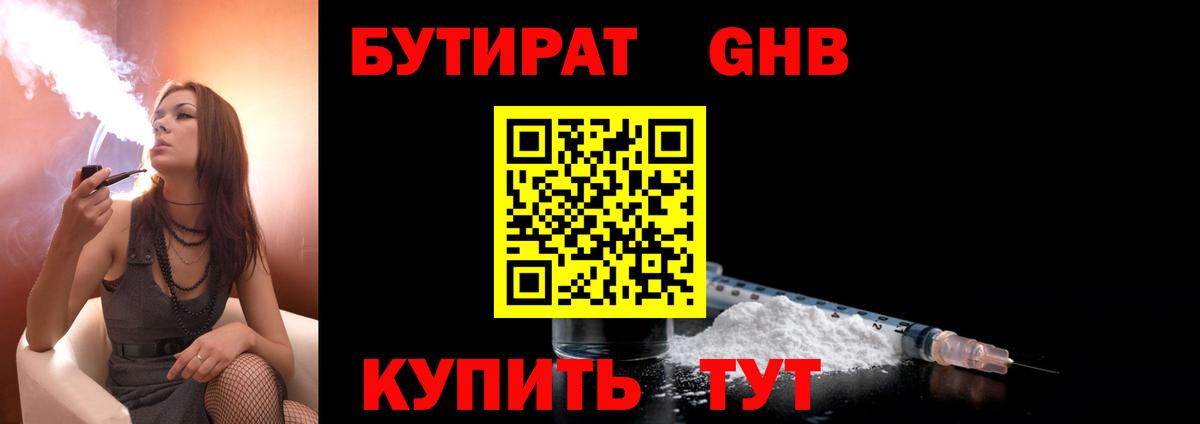 Бутират  Вход с VPN  Обнинск  Бутират 99% 