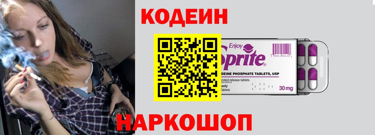 Кодеиновый сироп Lean Purple Drank  Codein Purple Drank  Вход с VPN  купить наркоту  Обнинск 